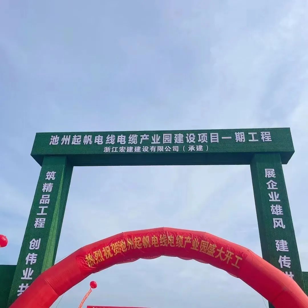 池州電線電纜產業(yè)園項目一期工程